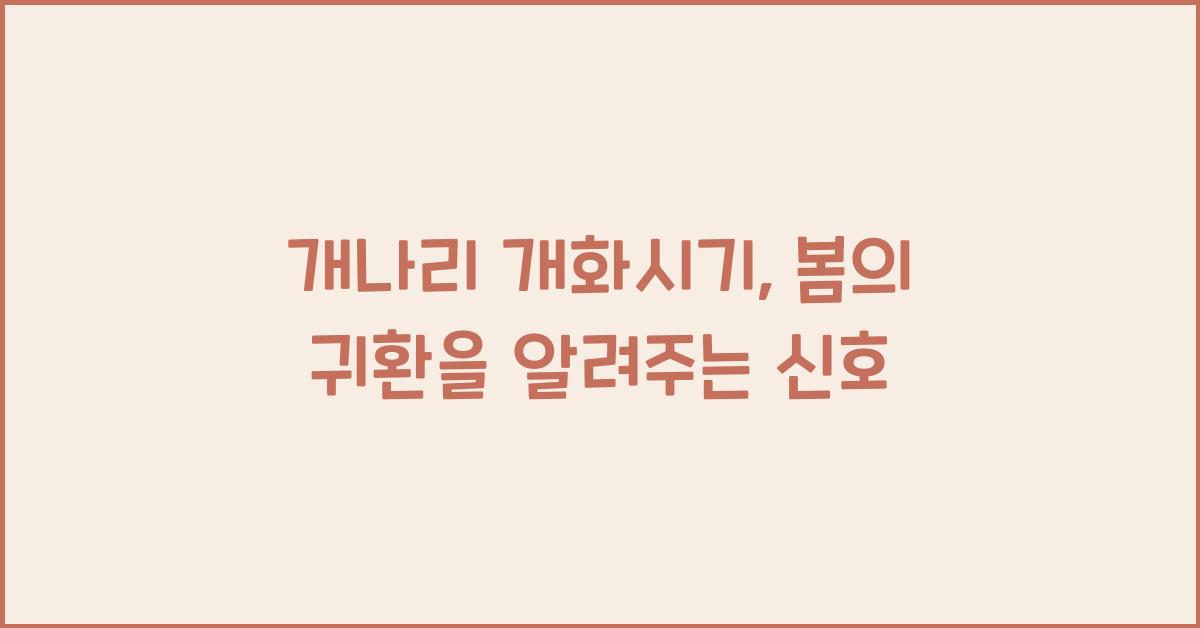 개나리 개화시기