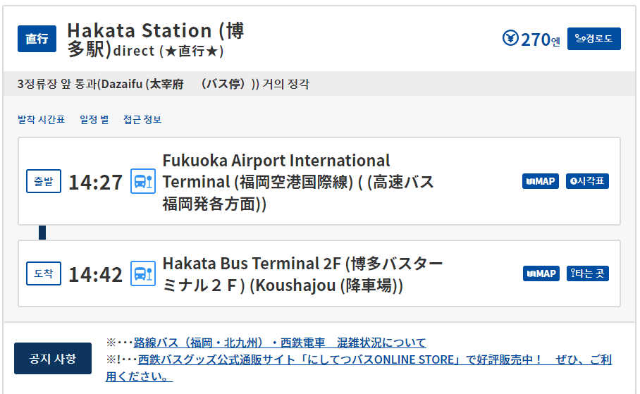후쿠오카 공항 버스 배차시간표와 도착시간