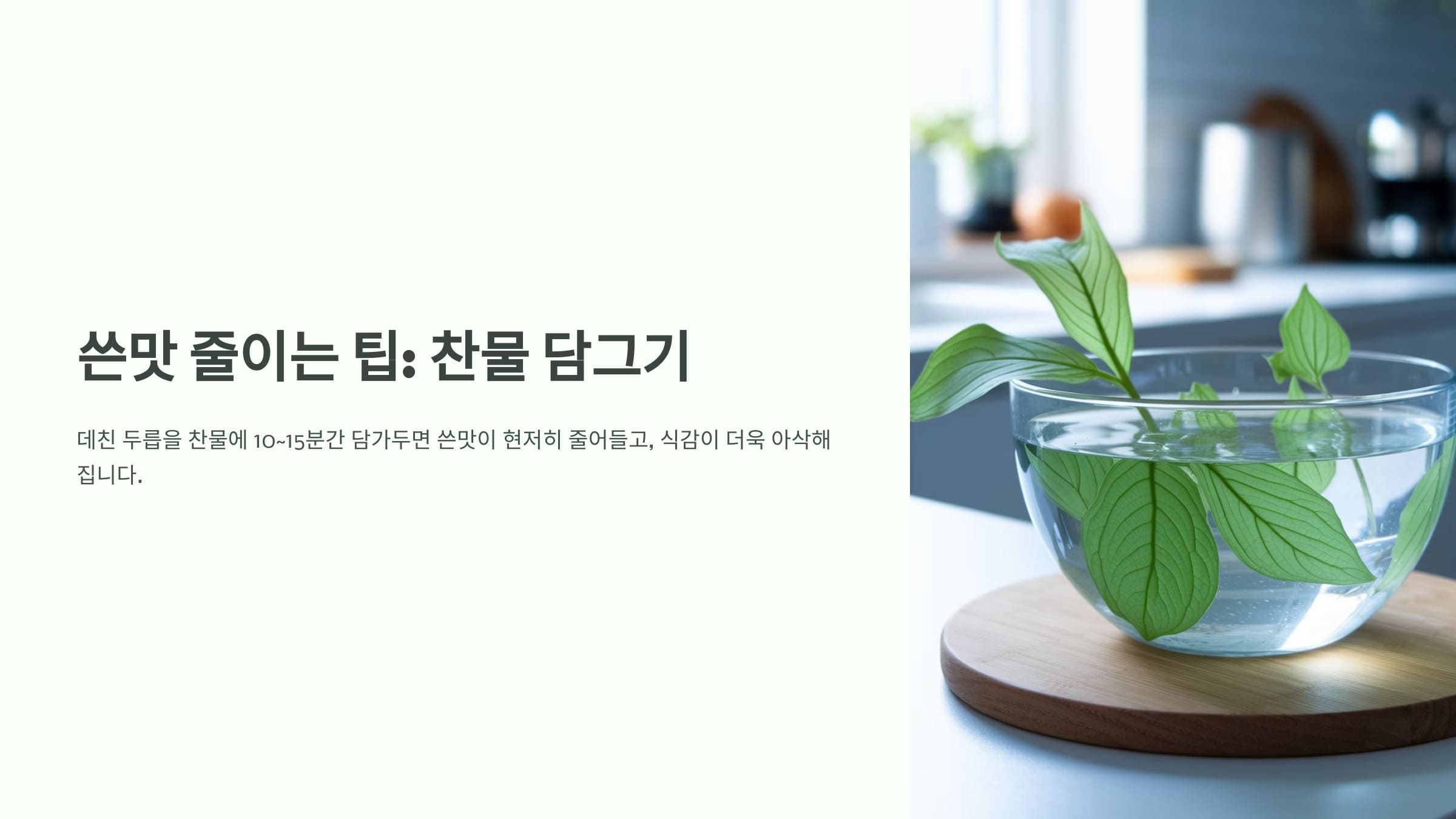 쓴맛 줄이는 팁 설명하는 인포그래픽