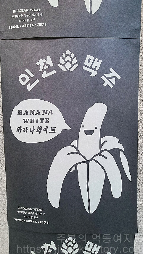 인천맥주-바나나화이트-포스터