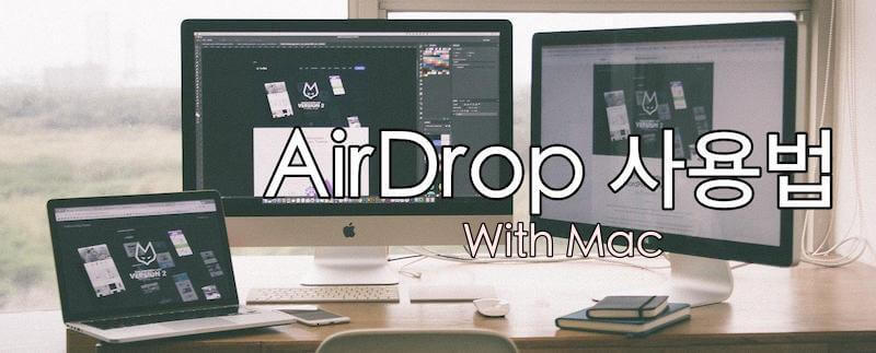 맥에서 Airdrop 사용하기 이미지