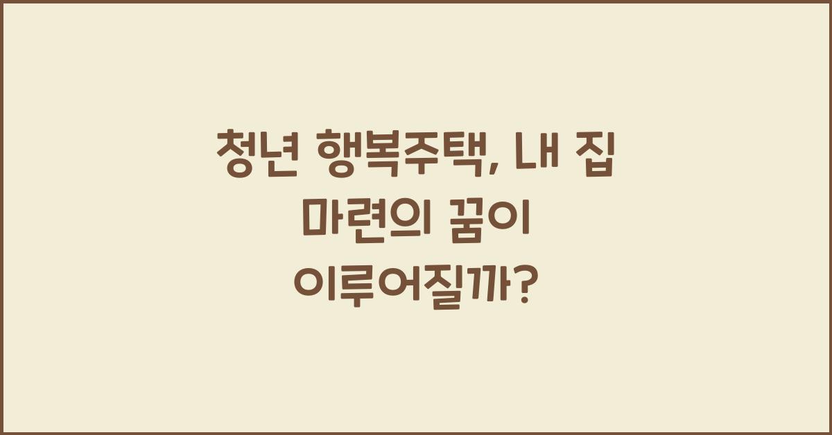 청년 행복주택