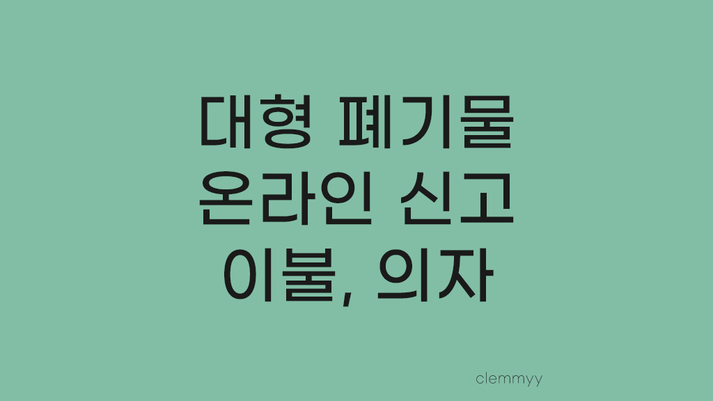  구로구 대형 폐기물 온라인 신고 방법 - 이불, 의자 버리기