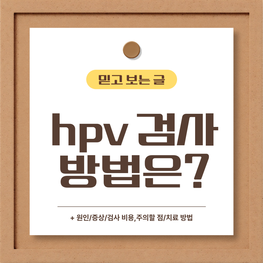 hpv 검사 방법