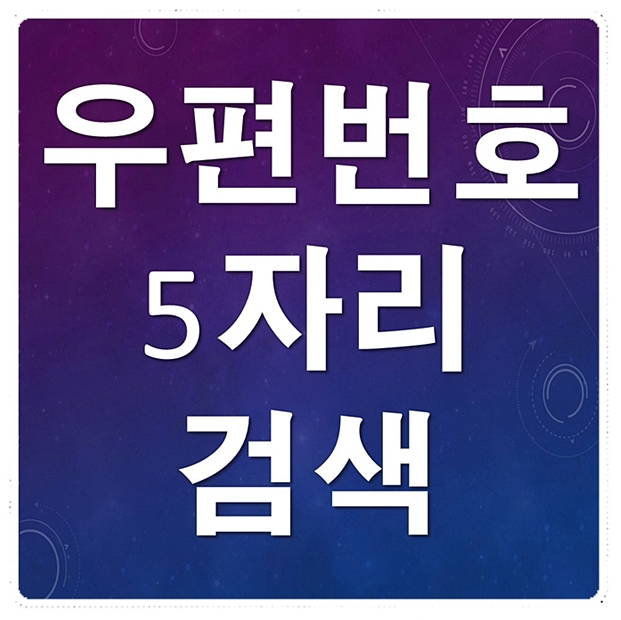  우편번호 5자리 검색 완전 간단방법