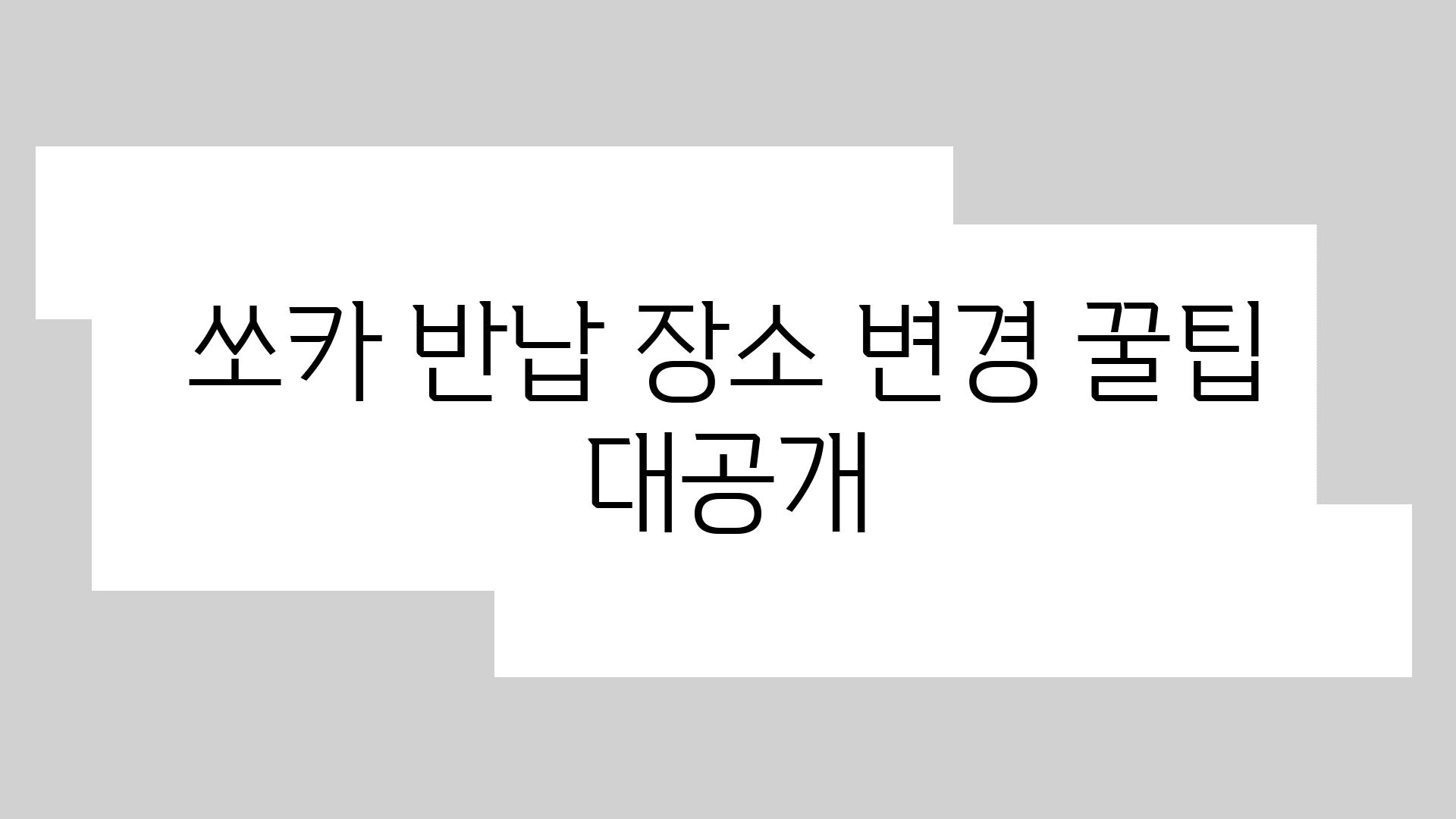 쏘카 반납 장소 변경 꿀팁 대공개