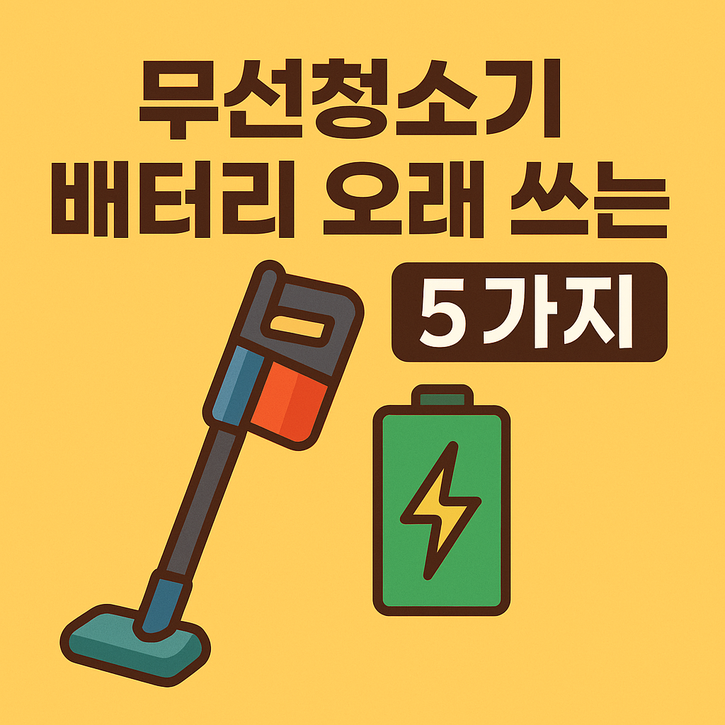 배터리 오래쓰는 방법