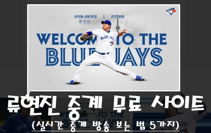  류현진 경기 일정 및 실시간 중계 사이트 총정리