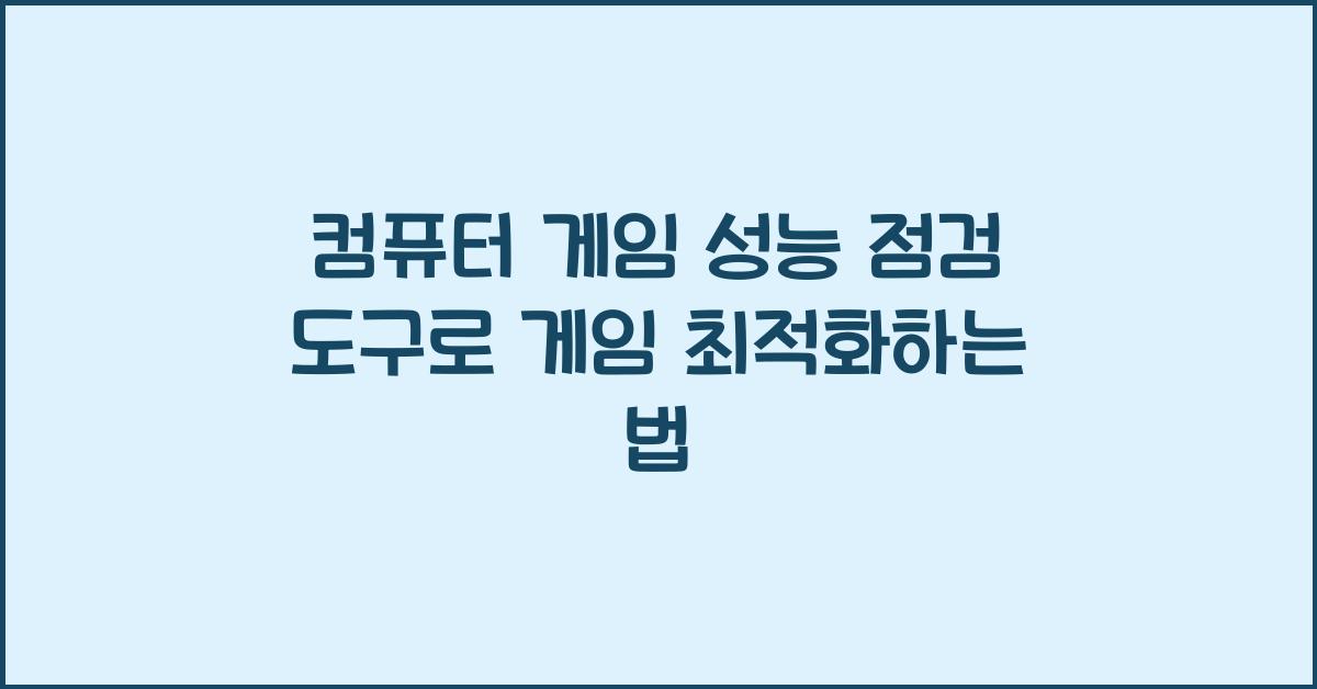 컴퓨터 게임 성능 점검 도구