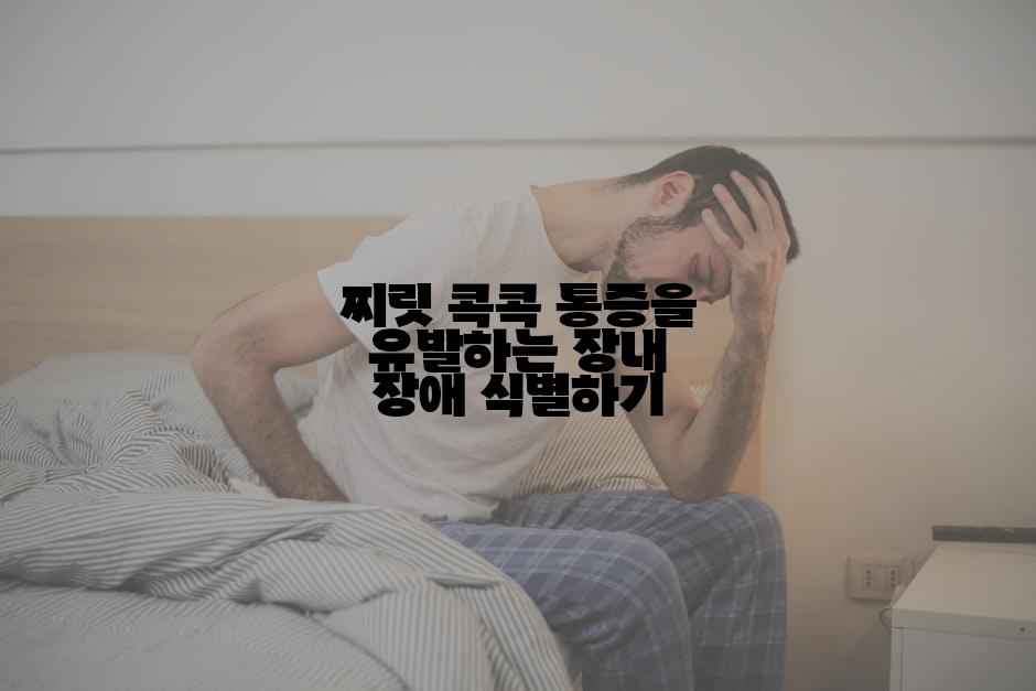 찌릿 콕콕 통증을 유발하는 장내 장애 식별하기