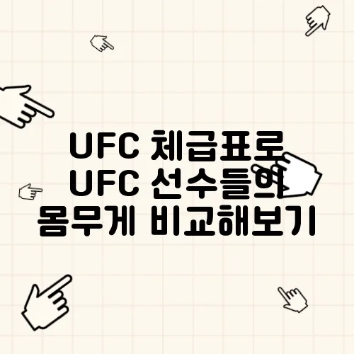 UFC 체급표로 UFC 선수들의 몸무게 비교해보기