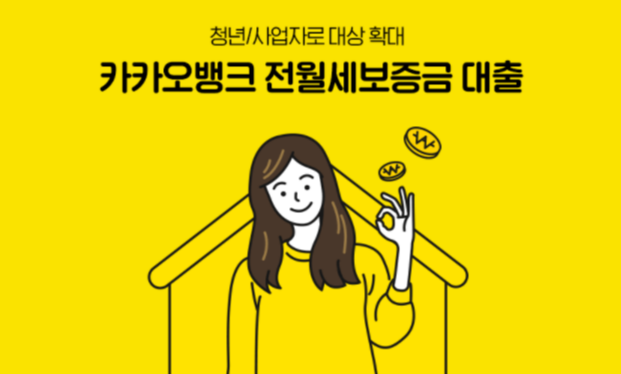  카카오뱅크 전세자금대출 조건