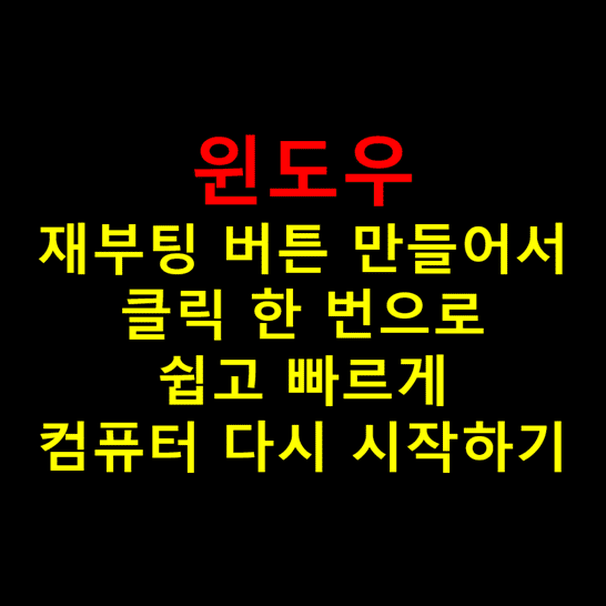 윈도우-PC-재부팅-버튼-만드는-방법-썸네일