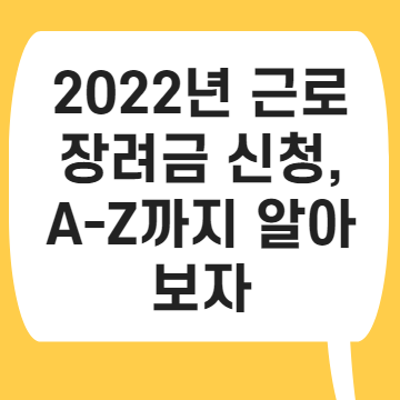 2022년 근로장려금 신청, A-Z까지 알아보자