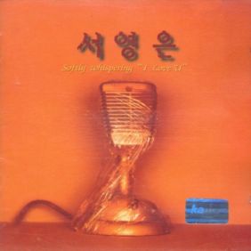  서영은 연인의 날 듣기/가사/앨범/유튜브/뮤비/반복재생/작곡작사