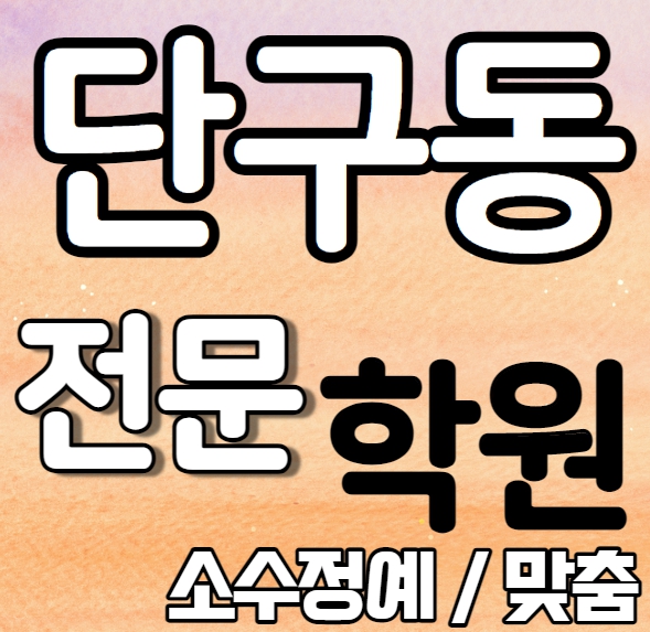 단구동 중학생 영어학원 중등 고등 초등 소수정예 명륜동 고등 수학학원 내신 남원주중 단구중 학교별 내신 전문