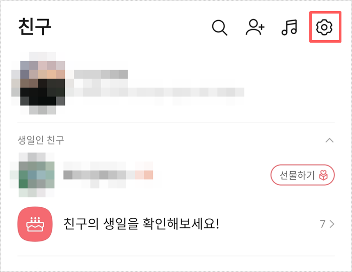  카카오톡 생일 정보 공개/비공개 (안보기 설정)