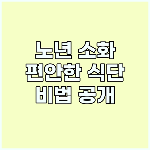 소화가 잘 되는 식단: 노년의 건강한