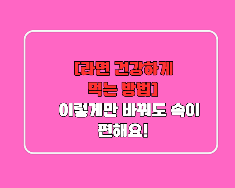 라면 건강하게 먹는 방법