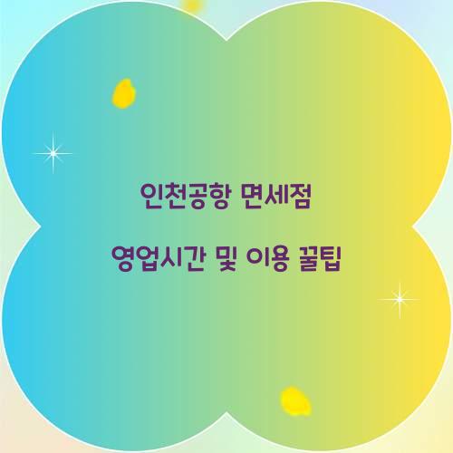 인천공항 면세점 영업시간