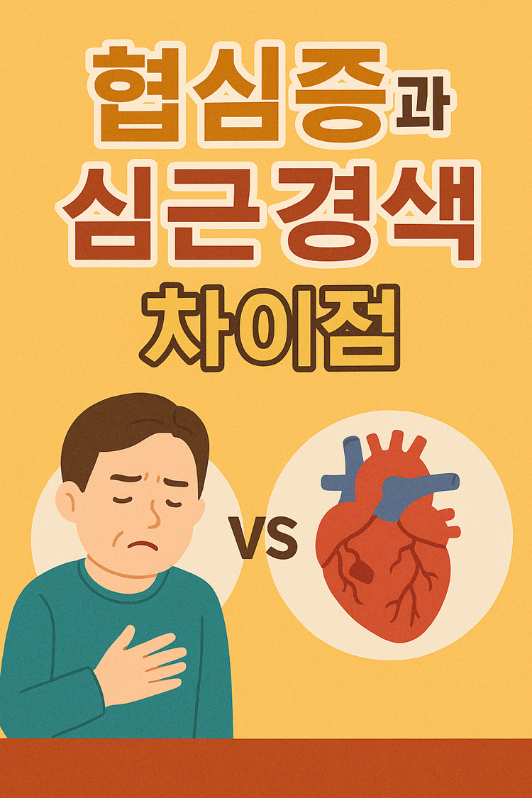 협심증과 심근경색의 차이점