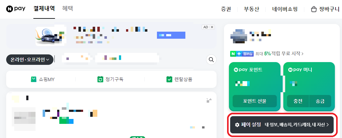 네이버-페이-배송지-관리-설정