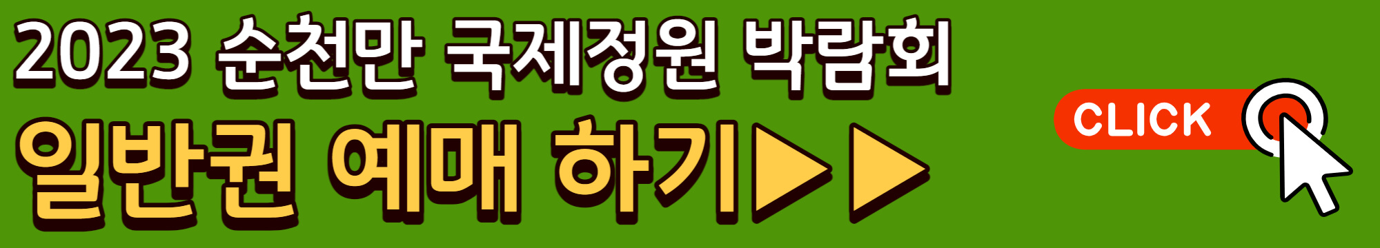 2023 순천만국제정원박람회 가는길(입장권 예매방법 입장료 할인까지) - 순천만 국제정원박람회 입장권 예매정보 - 3.예매방법 2023 순천만국제정원박람회 가는길(입장권 예매방법 입장료 할인까지) - 순천만 국제정원박람회 입장권 예매정보 - 3.예매방법