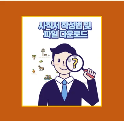 사직서 작성법과 양식 다운로드
