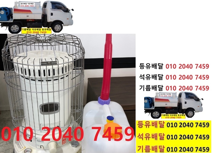  우리동네주유소 일산리등유배달 010 2040 7459 일산리등유배달 일산리석유배달 일산리기름배달 일산리실내등유배달
