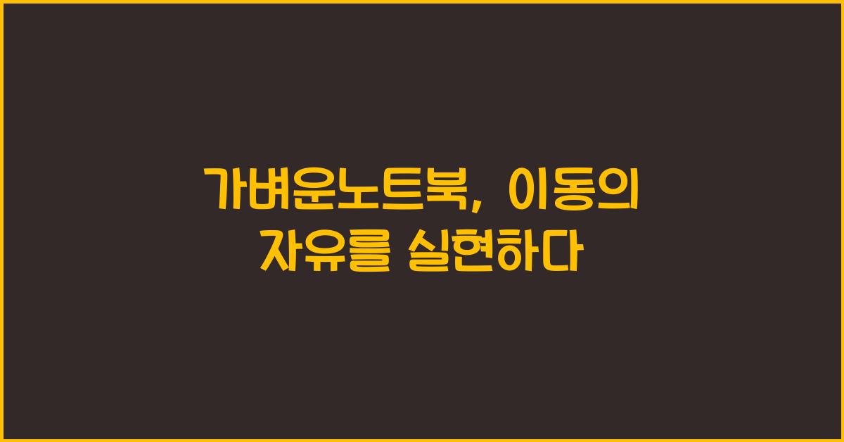 가벼운노트북