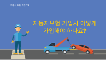  보험설계사가 알려주는 인터넷 다이렉트 자동차보험 가입 시 안보면 후회하는 정보
