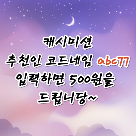  캐시미션 추천인 코드네임 : abc77 입력하고 500원 받아가세요.