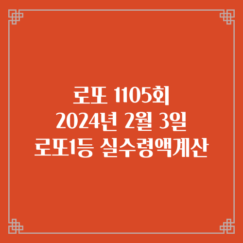  동행복권 로또6/45 1105회 로또실수령액계산 당첨번호 당첨지역