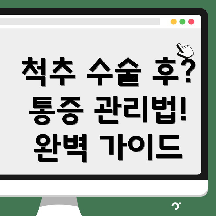 척추수술후통증관리