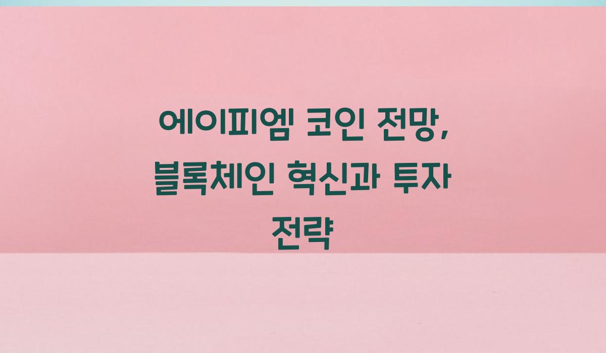 에이피엠 코인 전망