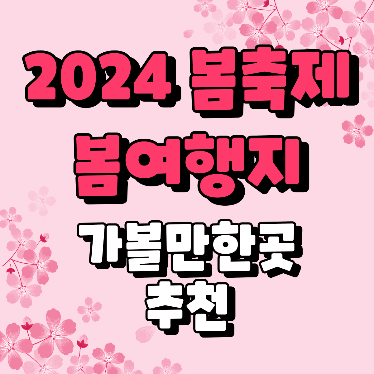 2024 봄축제 봄여행지