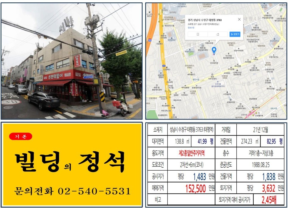 경기도 성남시 수정구 태평동 3763번지 건물이 2021년 12월 매매 되었습니다.