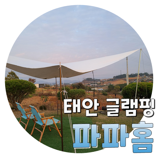  감성글램핑 끝판왕, 태안 파파홈