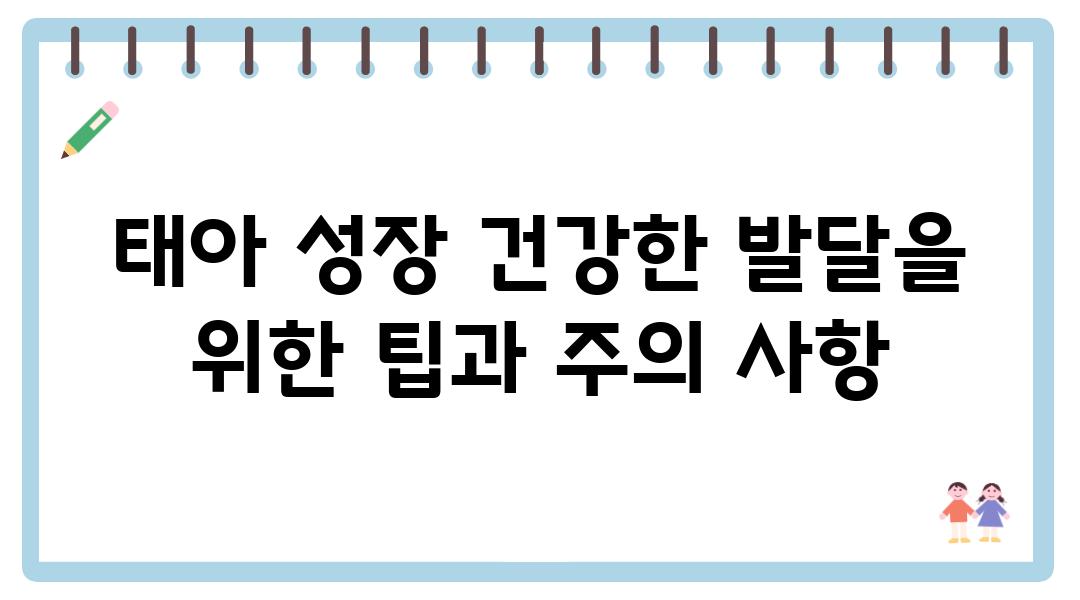 태아 성장 건강한 발달을 위한 팁과 주의 사항