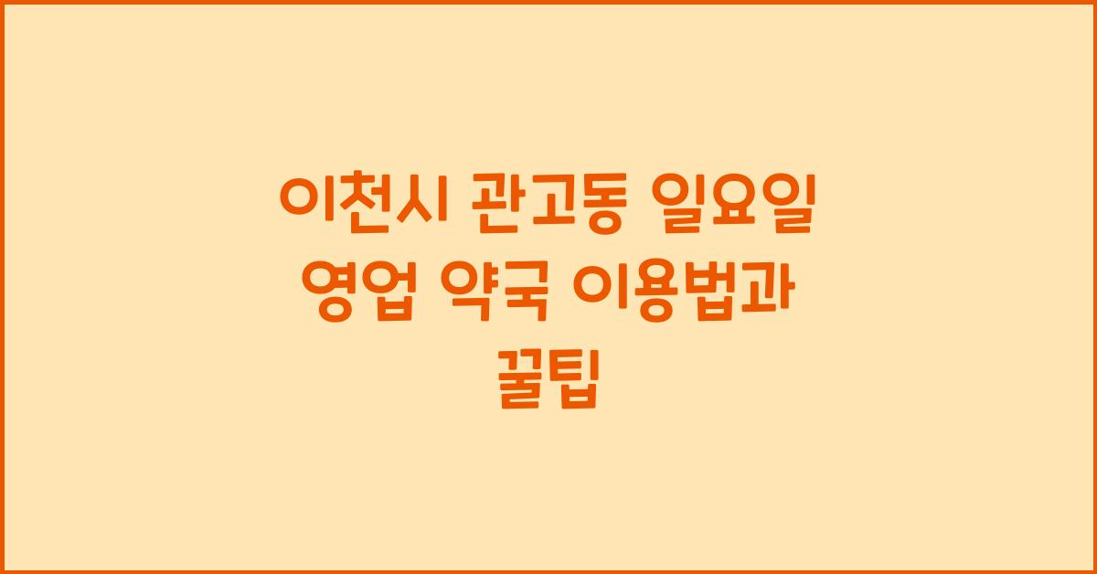 이천시 관고동 일요일 영업 약국