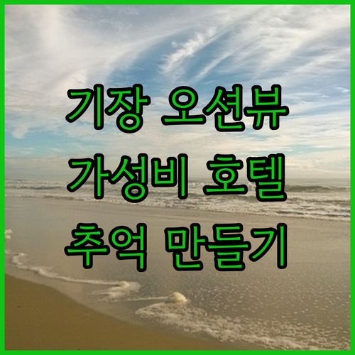 기장 바다뷰 호텔, 베스트 루이스 해