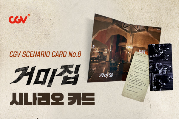 거미집 시나리오 카드 이벤트