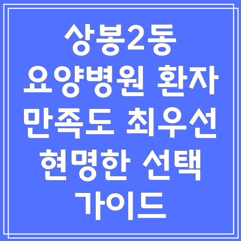 상봉2동 요양병원