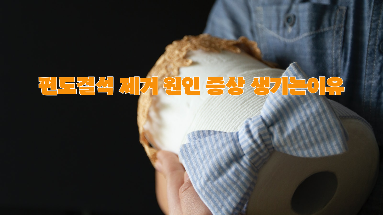 편도 결석&#44; 필요성&#44; 증상