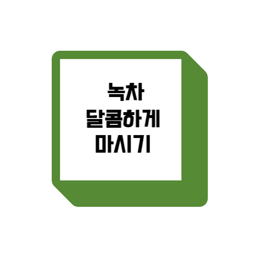  녹차 달콤하게 마시면 뱃살 빼는데 효과적?