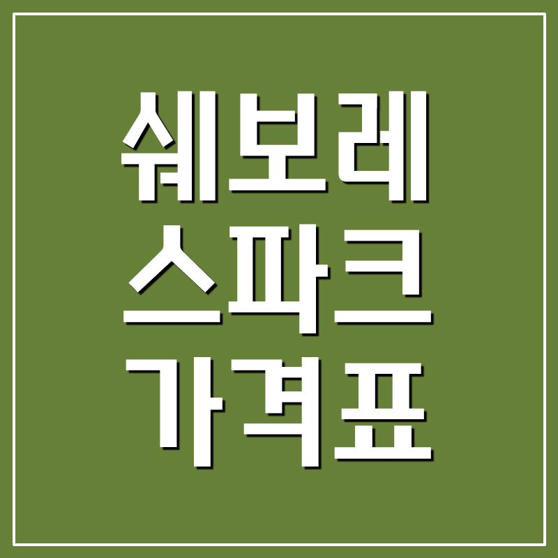  2022 쉐보레 스파크 가격표 및 카탈로그