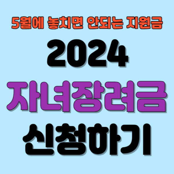 2024 자녀장려금 신청 대상 자격조회 방법 총정리