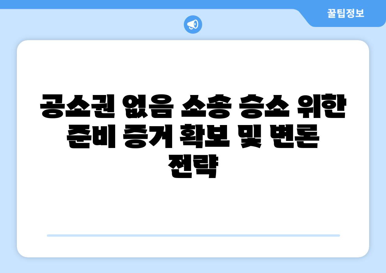공소권 없음 소송 승소 위한 준비 증거 확보 및 변론 전략