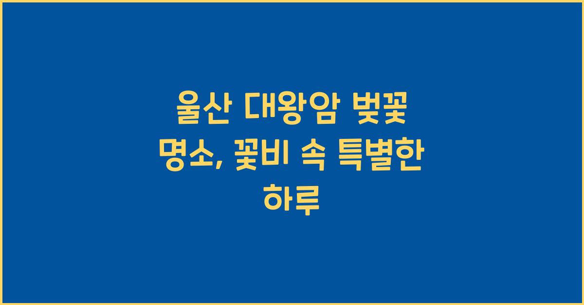 울산 대왕암 벚꽃 명소