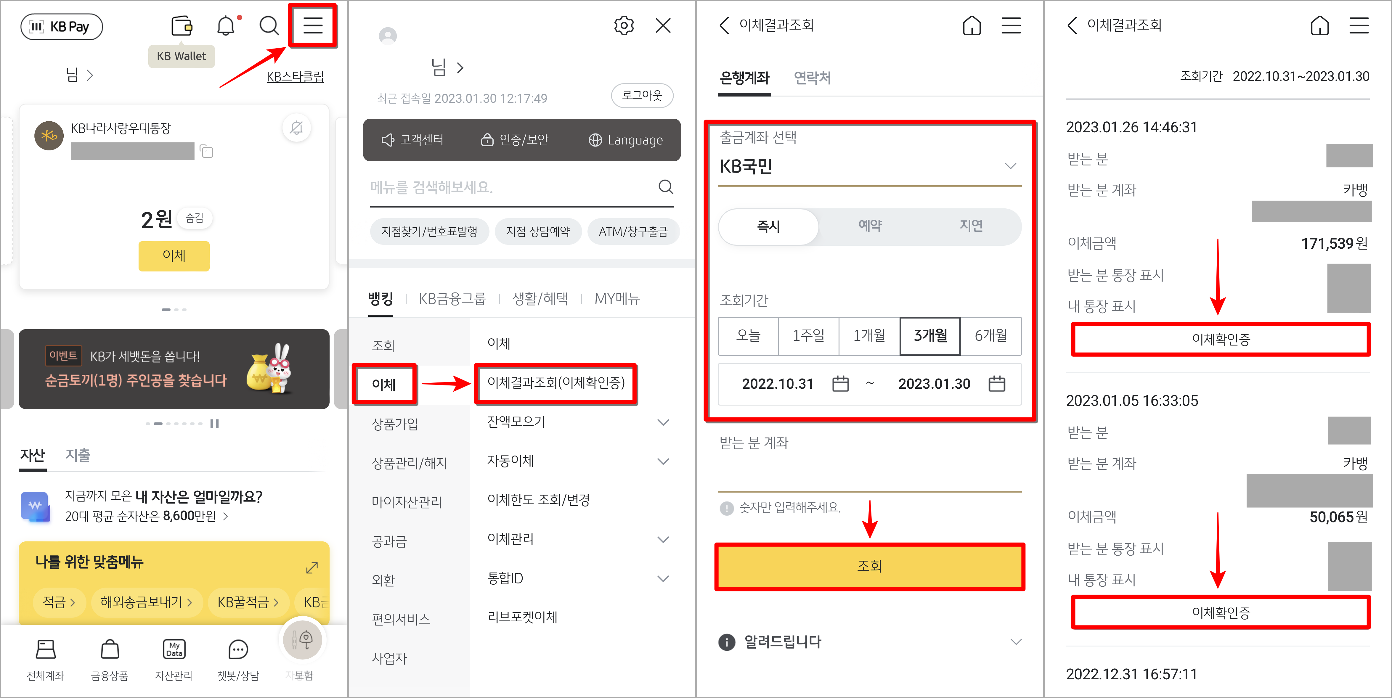 KB스타뱅킹의 메뉴로 접속하고 이체의 이체결과조회로 접속한 뒤&#44; 이체내역 조회 및 이체확인증 선택